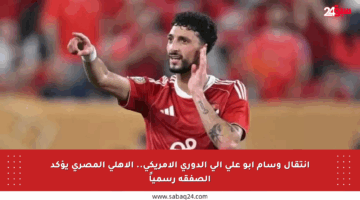 انتقال وسام أبو علي إلى الدوري الأمريكي.. الأهلي المصري يؤكد الصفقة رسمياً